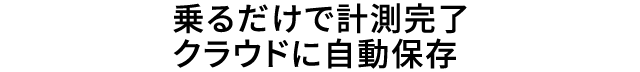 ご家族の計測データをクラウドで管理します。HIFUMI体重計・体組成計